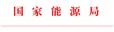 国家能源局综合司关于加强华中水电弃水问题监管有关工作的通知