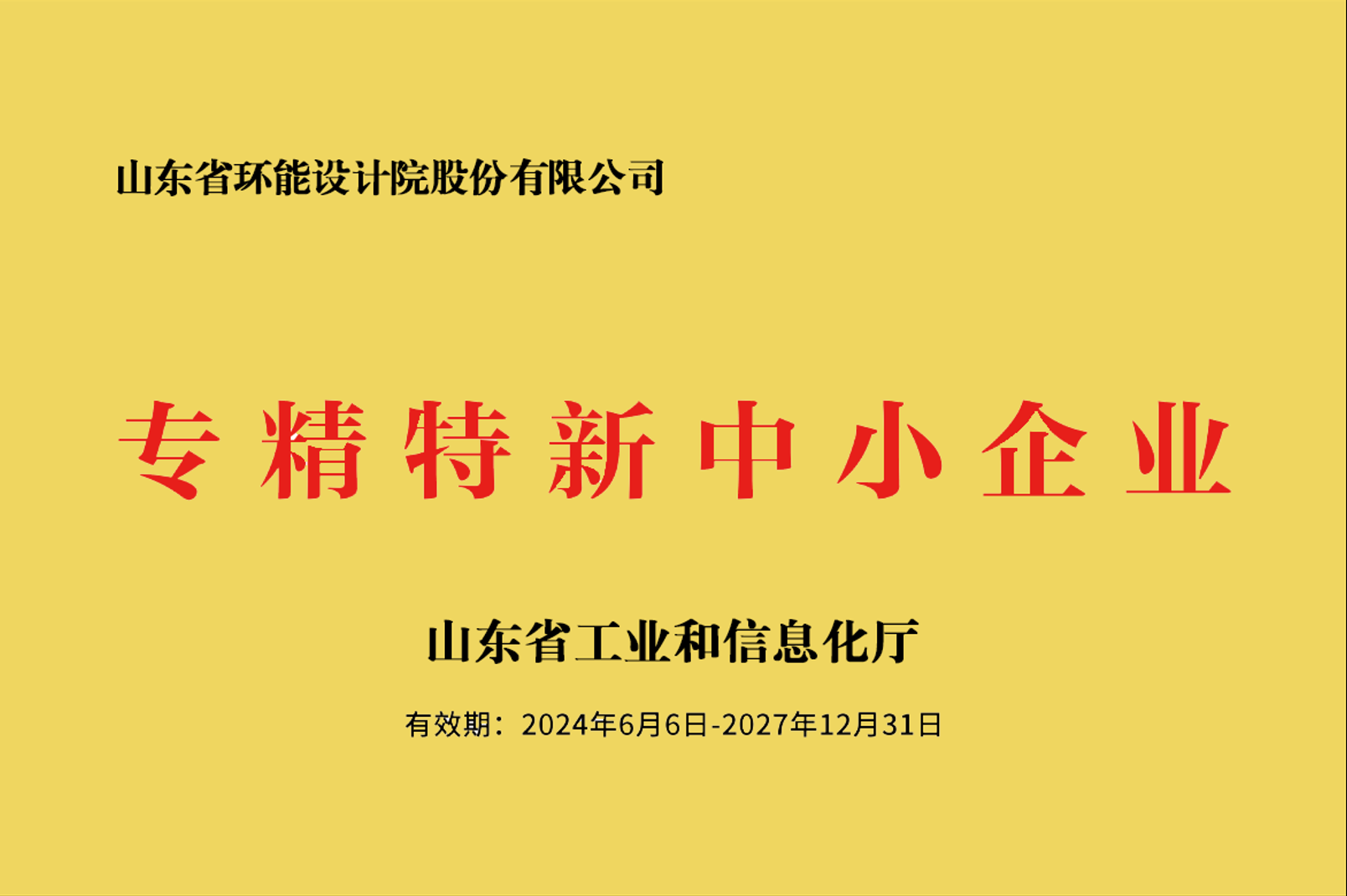 喜讯：我院荣获山东省2024年度“专精特新”中小企业称号